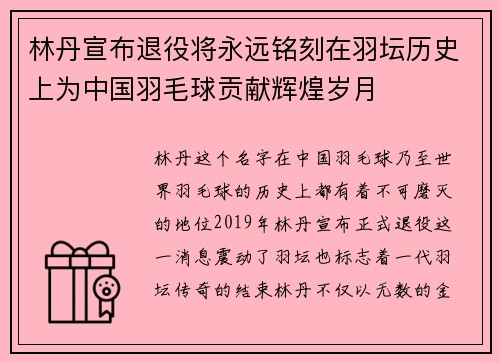 林丹宣布退役将永远铭刻在羽坛历史上为中国羽毛球贡献辉煌岁月