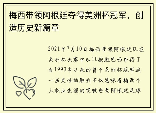 梅西带领阿根廷夺得美洲杯冠军，创造历史新篇章