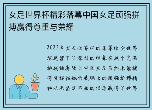 女足世界杯精彩落幕中国女足顽强拼搏赢得尊重与荣耀