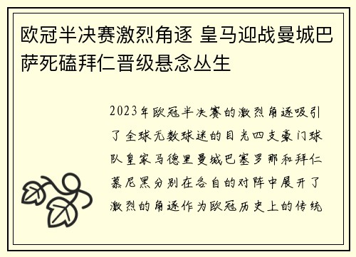 欧冠半决赛激烈角逐 皇马迎战曼城巴萨死磕拜仁晋级悬念丛生