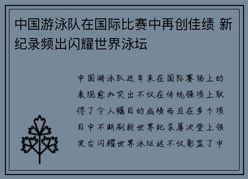 中国游泳队在国际比赛中再创佳绩 新纪录频出闪耀世界泳坛