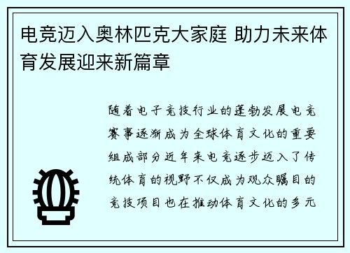 电竞迈入奥林匹克大家庭 助力未来体育发展迎来新篇章