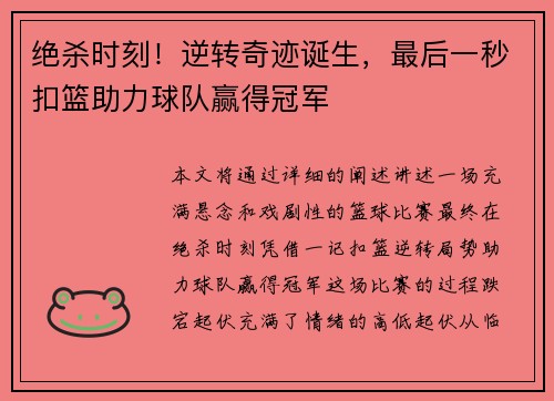 绝杀时刻！逆转奇迹诞生，最后一秒扣篮助力球队赢得冠军