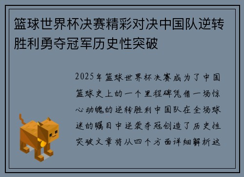 篮球世界杯决赛精彩对决中国队逆转胜利勇夺冠军历史性突破