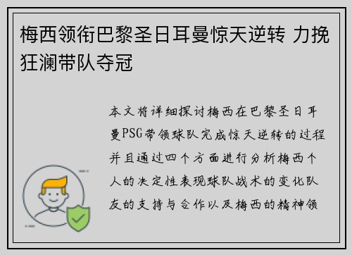梅西领衔巴黎圣日耳曼惊天逆转 力挽狂澜带队夺冠