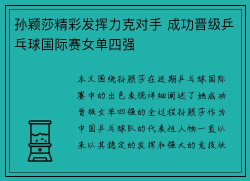 孙颖莎精彩发挥力克对手 成功晋级乒乓球国际赛女单四强