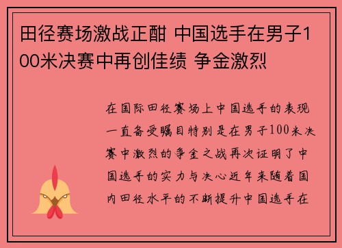 田径赛场激战正酣 中国选手在男子100米决赛中再创佳绩 争金激烈