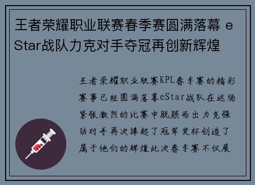 王者荣耀职业联赛春季赛圆满落幕 eStar战队力克对手夺冠再创新辉煌