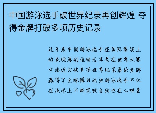 中国游泳选手破世界纪录再创辉煌 夺得金牌打破多项历史记录