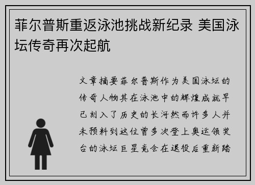菲尔普斯重返泳池挑战新纪录 美国泳坛传奇再次起航