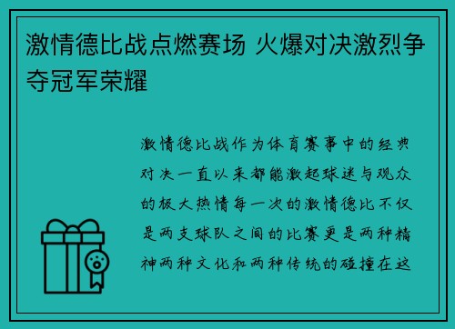 激情德比战点燃赛场 火爆对决激烈争夺冠军荣耀