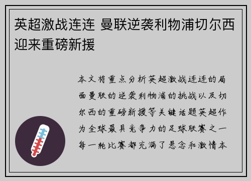 英超激战连连 曼联逆袭利物浦切尔西迎来重磅新援
