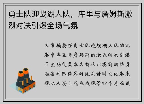 勇士队迎战湖人队，库里与詹姆斯激烈对决引爆全场气氛