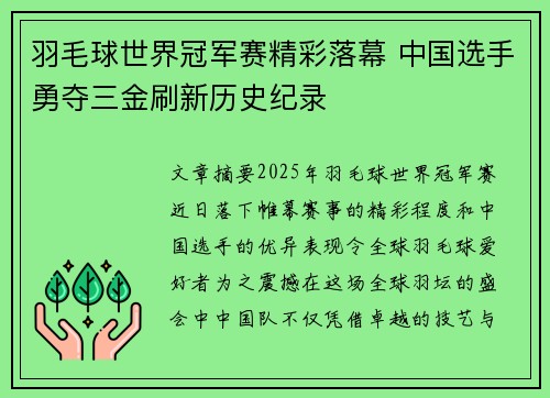 羽毛球世界冠军赛精彩落幕 中国选手勇夺三金刷新历史纪录