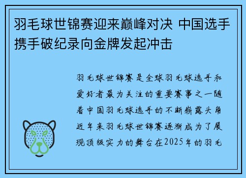 羽毛球世锦赛迎来巅峰对决 中国选手携手破纪录向金牌发起冲击