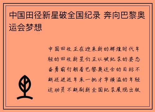 中国田径新星破全国纪录 奔向巴黎奥运会梦想
