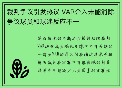 裁判争议引发热议 VAR介入未能消除争议球员和球迷反应不一