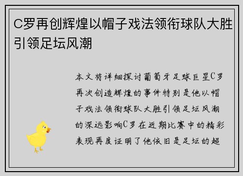 C罗再创辉煌以帽子戏法领衔球队大胜引领足坛风潮