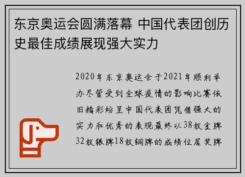 东京奥运会圆满落幕 中国代表团创历史最佳成绩展现强大实力