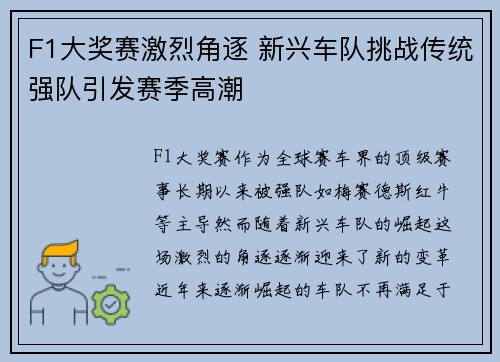 F1大奖赛激烈角逐 新兴车队挑战传统强队引发赛季高潮