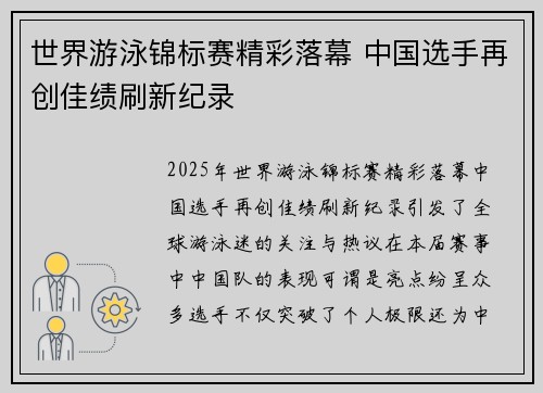 世界游泳锦标赛精彩落幕 中国选手再创佳绩刷新纪录