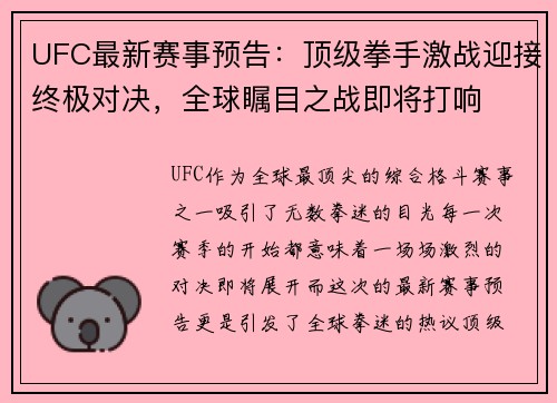 UFC最新赛事预告：顶级拳手激战迎接终极对决，全球瞩目之战即将打响