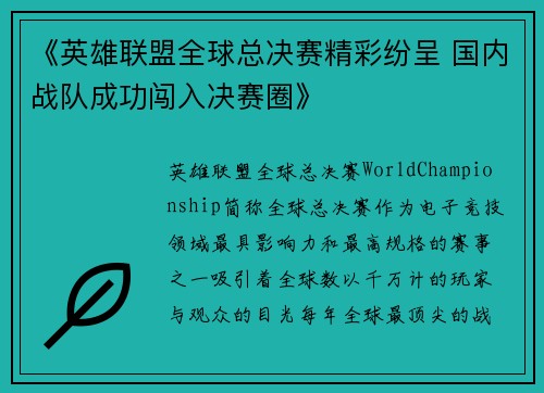 《英雄联盟全球总决赛精彩纷呈 国内战队成功闯入决赛圈》
