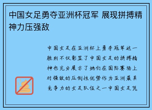 中国女足勇夺亚洲杯冠军 展现拼搏精神力压强敌