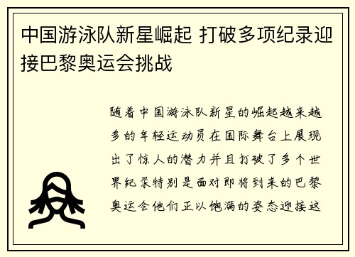 中国游泳队新星崛起 打破多项纪录迎接巴黎奥运会挑战