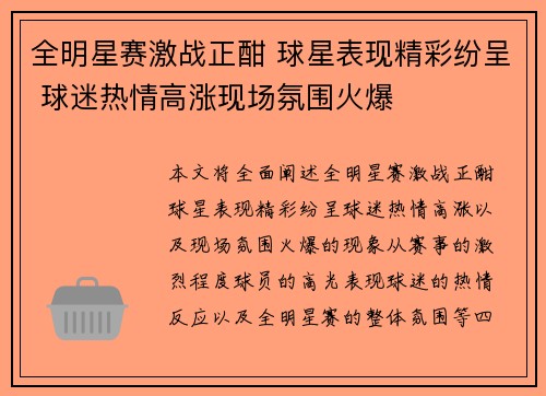 全明星赛激战正酣 球星表现精彩纷呈 球迷热情高涨现场氛围火爆