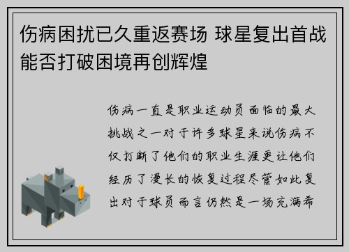 伤病困扰已久重返赛场 球星复出首战能否打破困境再创辉煌