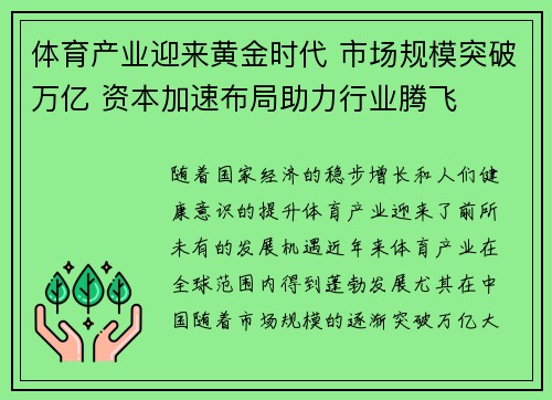 体育产业迎来黄金时代 市场规模突破万亿 资本加速布局助力行业腾飞
