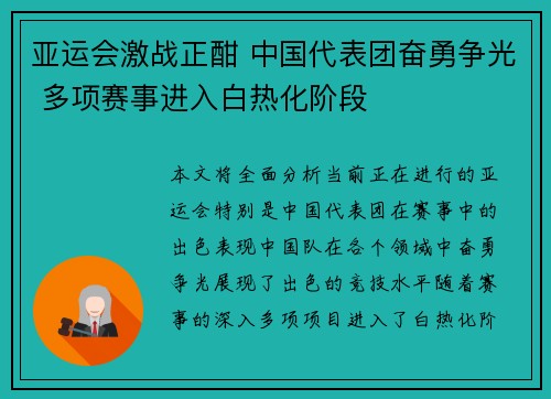 亚运会激战正酣 中国代表团奋勇争光 多项赛事进入白热化阶段