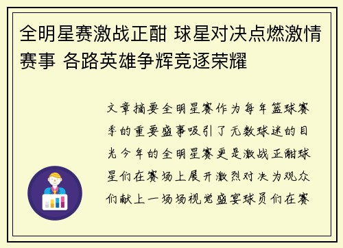 全明星赛激战正酣 球星对决点燃激情赛事 各路英雄争辉竞逐荣耀