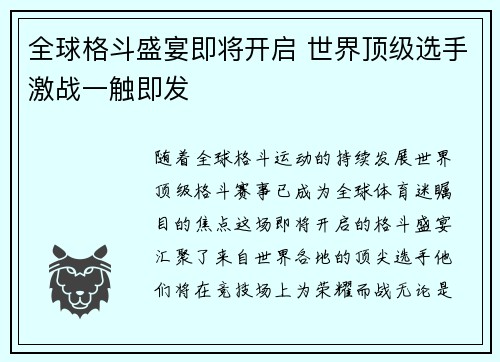 全球格斗盛宴即将开启 世界顶级选手激战一触即发
