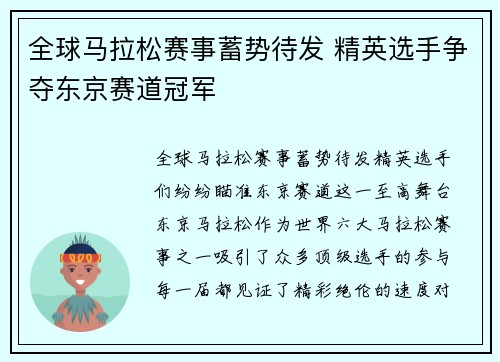 全球马拉松赛事蓄势待发 精英选手争夺东京赛道冠军
