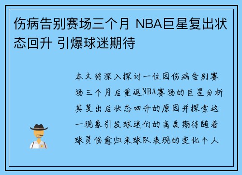 伤病告别赛场三个月 NBA巨星复出状态回升 引爆球迷期待