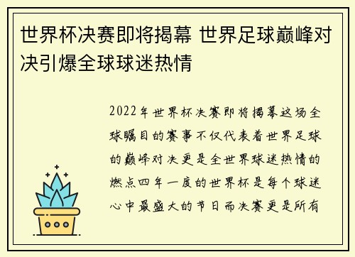 世界杯决赛即将揭幕 世界足球巅峰对决引爆全球球迷热情