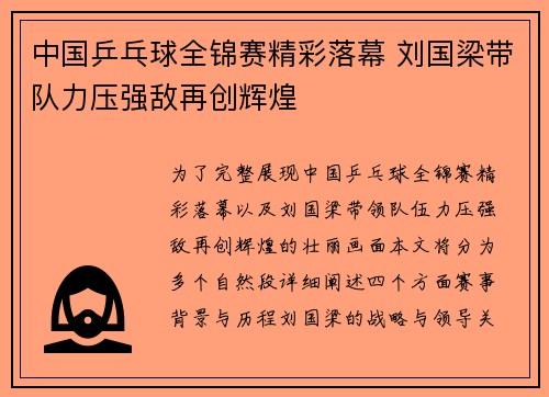 中国乒乓球全锦赛精彩落幕 刘国梁带队力压强敌再创辉煌