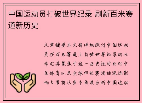 中国运动员打破世界纪录 刷新百米赛道新历史