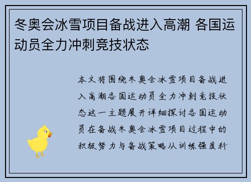 冬奥会冰雪项目备战进入高潮 各国运动员全力冲刺竞技状态