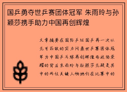 国乒勇夺世乒赛团体冠军 朱雨玲与孙颖莎携手助力中国再创辉煌