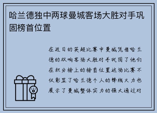 哈兰德独中两球曼城客场大胜对手巩固榜首位置