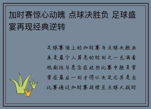 加时赛惊心动魄 点球决胜负 足球盛宴再现经典逆转