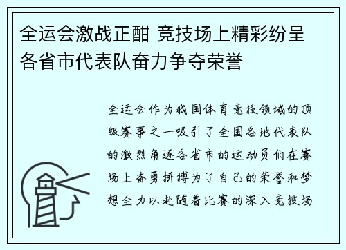 全运会激战正酣 竞技场上精彩纷呈 各省市代表队奋力争夺荣誉
