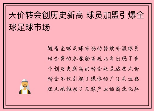 天价转会创历史新高 球员加盟引爆全球足球市场
