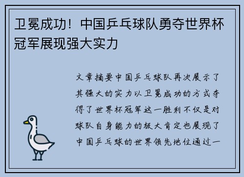 卫冕成功！中国乒乓球队勇夺世界杯冠军展现强大实力