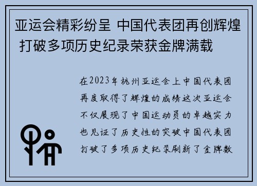 亚运会精彩纷呈 中国代表团再创辉煌 打破多项历史纪录荣获金牌满载