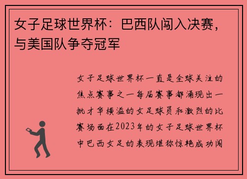 女子足球世界杯：巴西队闯入决赛，与美国队争夺冠军