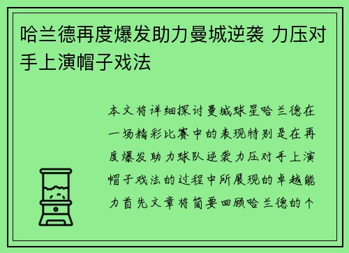 哈兰德再度爆发助力曼城逆袭 力压对手上演帽子戏法
